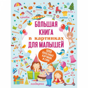 Книга "БОЛЬШАЯ КНИГА В КАРТИНКАХ ДЛ МАЛ"