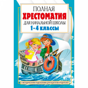 Книга "ПОЛНАЯ ХРЕСТОМАТ ДЛЯ НАЧ ШК.КН2"