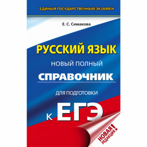 Книга "ЕГЭ. РУССКИЙ ЯЗЫК. ПОЛН СПРАВ"