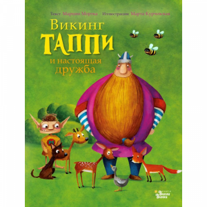 Книга "ВИКИНГ ТАППИ И НАСТОЯЩАЯ ДРУЖБА"