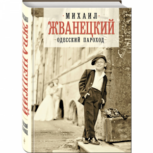 Книга "ОДЕССКИЙ ПАРОХОД С ИЛЛЮСТРАЦИЯМИ"