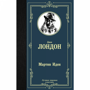 Книга  "МАРТИН ИДЕН"