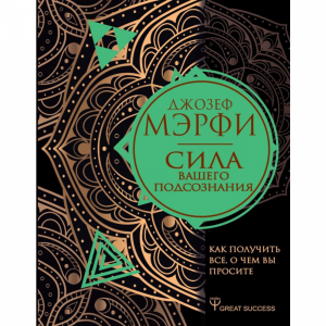 Книга  "СИЛА ВАШЕГО ПОДСОЗНАНИЯ"