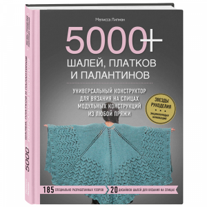 Книга "5000 ШАЛЕЙ