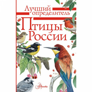 Книга "ПТИЦЫ РОССИИ"