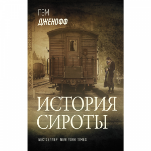 Книга "ИСТОРИЯ СИРОТЫ"