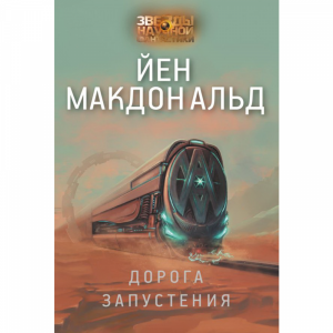 Книга "ДОРОГА ЗАПУСТЕНИЯ"