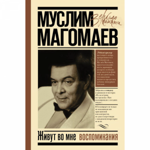 Книга "ЖИВУТ ВО МНЕ ВОСПОМИНАНИЯ"