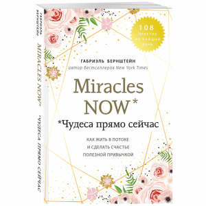 Книга "MIRACLES NOW.ЧУДЕСА ПРЯМО СЕЙЧАС"