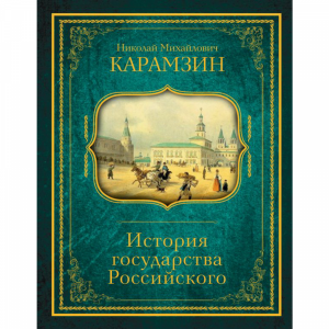 Книга"ИСТОРИЯ ГОСУДАРСТВА  РОССИЙСКОГО"