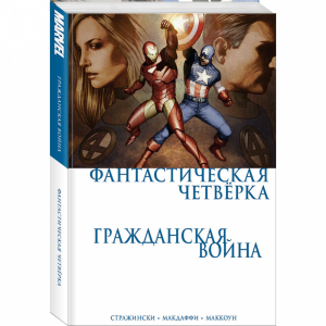 Книга "ГРАЖДАНСКАЯ ВОЙНА. ФАНТАСТ.4-КА"