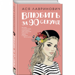 Книга "ВЛЮБИТЬ ЗА 90 СЕКУНД"