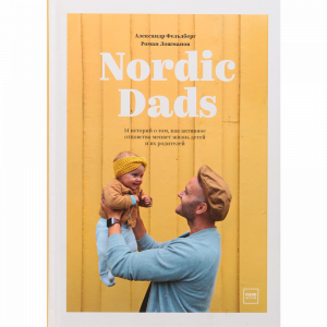 Книга "NORDIC DADS. 14 ИСТОРИЙ"