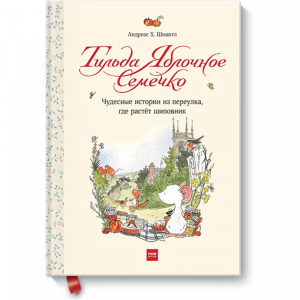 Книга "ТИЛЬДА ЯБЛОЧНОЕ СЕМЕЧКО.ЧУДЕСНЫЕ"