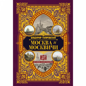 Книга "МОСКВА И МОСКВИЧИ"