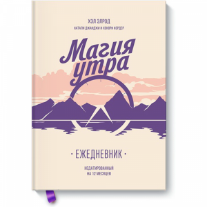 Книга"МАГИЯ УТРА. ЕЖЕДНЕВНИК"