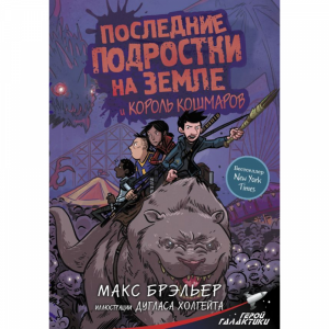 Книга"ПОСЛЕДНИЕ ПОДРОСТКИ НА ЗЕМЛЕ"