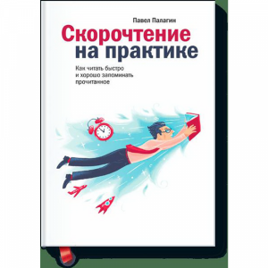 Книга "СКОРОЧТЕНИЕ НА ПРАКТИКЕ"