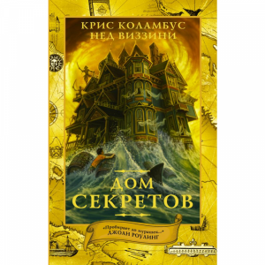 Книга "ДОМ СЕКРЕТОВ"