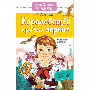 Книга"КОРОЛЕВСТВО КРИВЫХ  ЗЕРКАЛ"