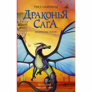 Книга "ДРАКОНЬЯ САГА. ЗАТЕРЯННЫЕ ЗЕМЛИ"