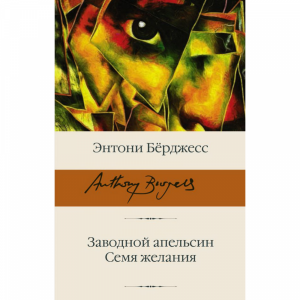 Книга "ЗАВОДНОЙ АПЕЛЬСИН. СЕМЯ ЖЕЛАНИЯ"