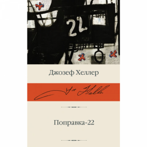 Книга  "ПОПРАВКА-22"