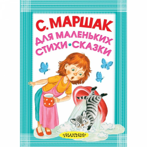 Книга "ДЛЯ МАЛЕНЬКИХ. СТИХИ. СКАЗКИ"