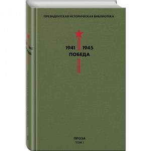 Книга "БИБЛИОТЕКА ПОБЕДЫ. ТОМ 1. ПРОЗА"