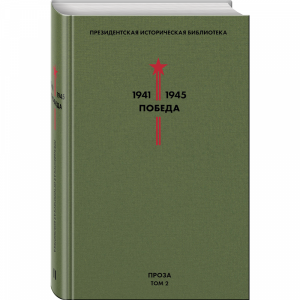 Книга "БИБЛИОТЕКА ПОБЕДЫ. ТОМ 2. ПРОЗА"