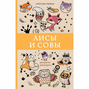 Книга "ЛИСЫ И СОВЫ"