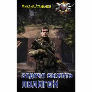 Книга "ЗАДАЧА ВЫЖИТЬ. ПОЛИГОН"