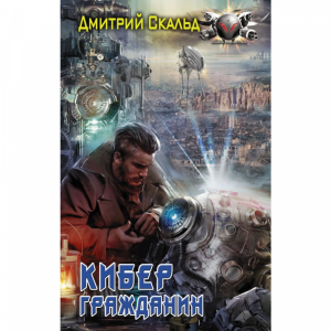 Книга "КИБЕР. ГРАЖДАНИН"