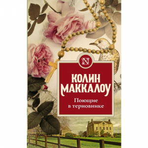 Книга   "ПОЮЩИЕ В ТЕРНОВНИКЕ"