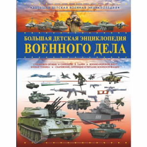 Книга "БОЛЬШАЯ ДЕТ.ЭНЦ.ВОЕН.ДЕЛА"