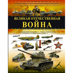 Книга  "ВЕЛИКАЯ ОТЕЧЕСТВЕННАЯ ВОЙНА"