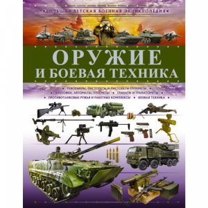 Книга "ОРУЖИЕ И БОЕВАЯ ТЕХНИКА"