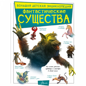 Книга   "ФАНТАСТИЧЕСКИЕ СУЩЕСТВА"