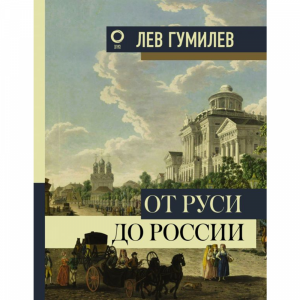 Книга "ОТ РУСИ ДО РОССИИ"