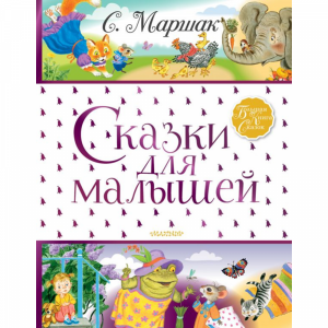 Книга   "СКАЗКИ ДЛЯ МАЛЫШЕЙ"