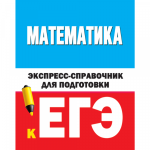 Книга "МАТЕМАТИКА. ЭКСПРЕСС-СПРАВ.К ЕГЭ"