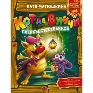 Книга "КОТ ДА ВИНЧИ. СВЕРХЪЕСТЕСТВЕННОЕ"