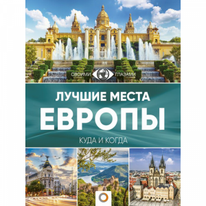 Книга "ЛУЧШИЕ МЕСТА ЕВРОПЫ"