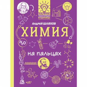 Книга "ХИМИЯ НА ПАЛЬЦАХ: В ИЛЛЮСТРАЦИЯХ"