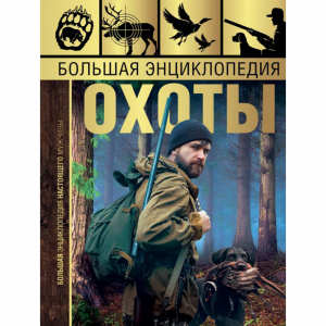 Книга "БОЛЬШАЯ ЭНЦИКЛОПЕДИЯ ОХОТЫ"