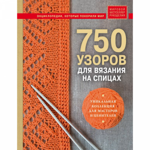 Книга "750 УЗОРОВ ДЛЯ ВЯЗАНИЯ НА СПИЦАХ"