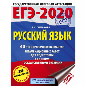 Книга "ЕГЭ-2020. РУССКИЙ ЯЗЫК" (60Х84)