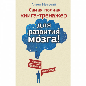 Книга "САМ.ПОЛ.КН-ТРЕНАЖ.ДЛЯ РАЗВ.МОЗГА"