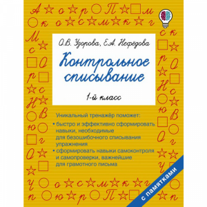 Книга "КОНТРОЛЬНОЕ СПИСЫВАНИЕ.1-Й КЛАСС"