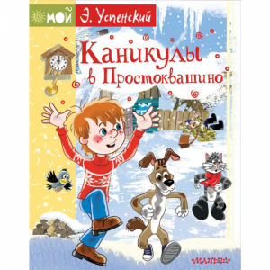 Книга   "КАНИКУЛЫ В ПРОСТОКВАШИНО"